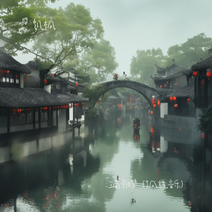 江南寻旧梦（治愈版）