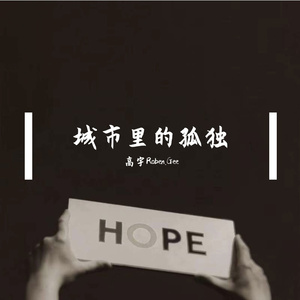 城市里的孤独