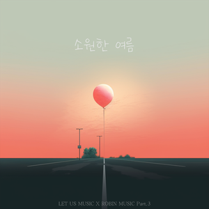 소원한 여름 (Inst.)