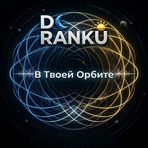 В Твоей Орбите