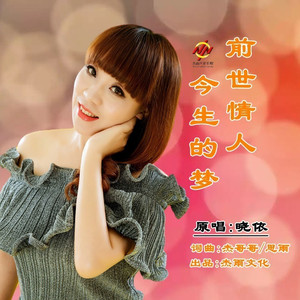前世情人今生的梦 (伴奏)