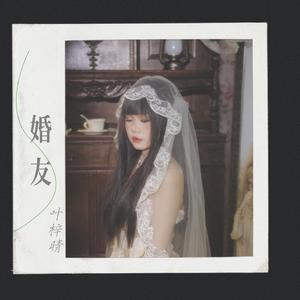 婚友 (伴奏)
