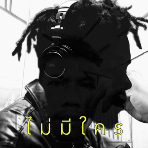 ไม่มีใคร