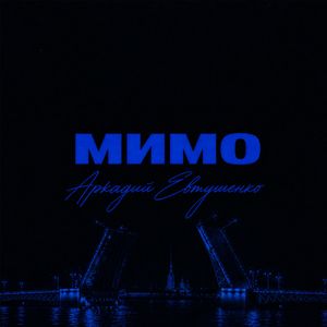 Мимо