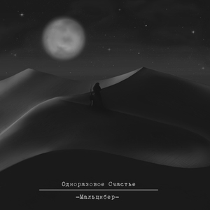 Одноразовое счастье