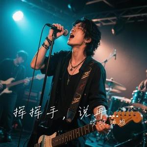 挥挥手，说再见