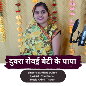 Duwara Rovai Beti Ke Papa