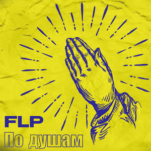 По душам