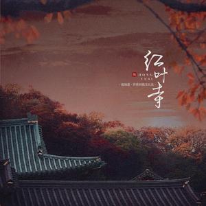 红叶寺(改编版)