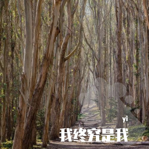 一个深爱的女孩