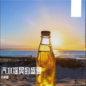 汽水摇晃的盛夏