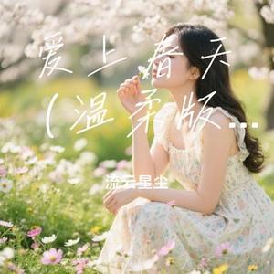 爱上春天