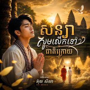 សន្យាសូមលើកទៅជាតិក្រោយ