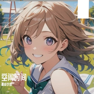 空闲时间