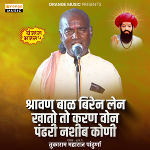 Shravan Bal Biren Len Khato To Karan Von Pandhari Nashib Koni