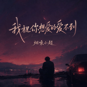 我祝你想爱的爱不到