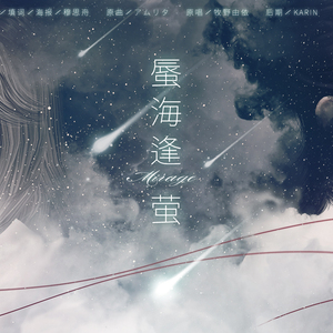 【天谕·舟词】蜃海逢萤