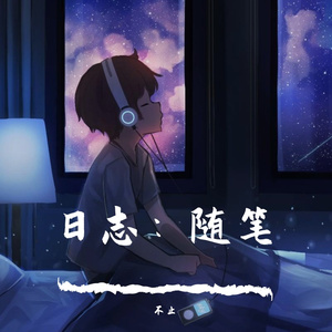 日志：一天的小雨，一天的想你