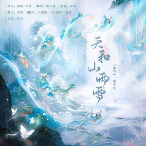 天和山雨雪