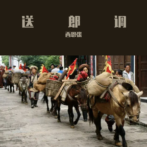 送郎调（腾冲民间小调）