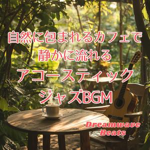 木漏れ日のなかで響くピアノ