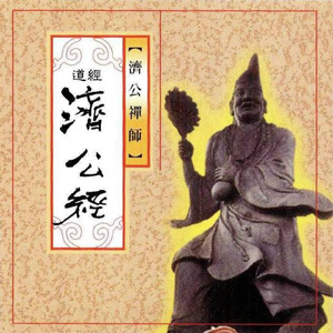 道經-濟公經 (濟公禪師)