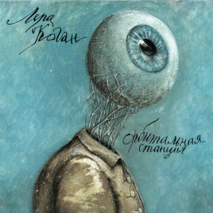 Орбитальная станция («Колибри» трибьют)