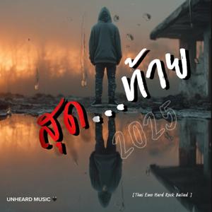 สุดท้าย