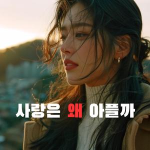 사랑은 왜 아플까