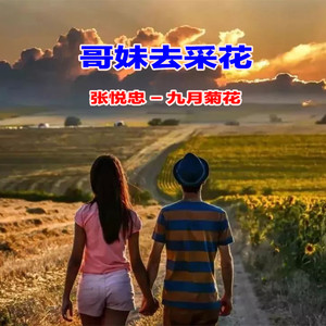 哥妹去采花 (合唱版)