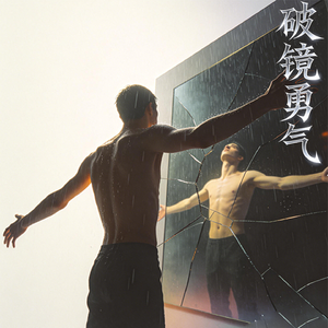 碎镜勇气
