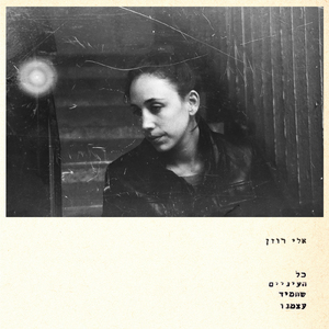 כל העיניים שתמיד עצמנו