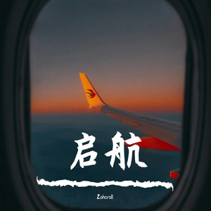 启航