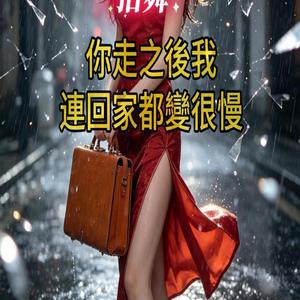 你走之後 我連回家都變很慢