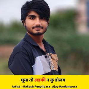 घूमा तो लड़की न कु डोलय