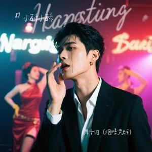 舞女泪 (烟嗓男版) (小酥小酥 Remix)