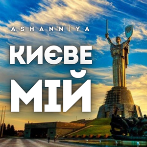 Києве мій