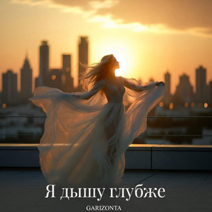 Я дышу глубже