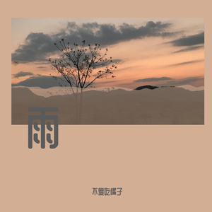 雨