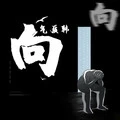向 (伴奏)