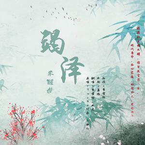 不醒梦 竭泽