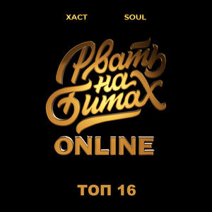 Топ 16
