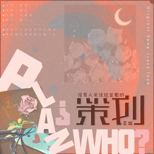 没有人关注这首歌的策划是谁（翻自 crazy love）