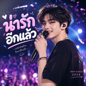 น่ารักอีกแล้ว