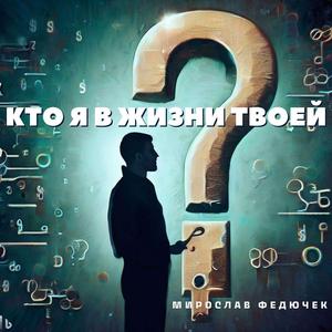 Кто я в жизни твоей