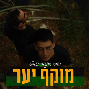 מוקף יער