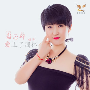 当心碎爱上酒杯
