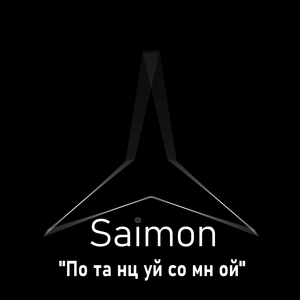 Потанцуй со мной