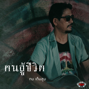 คนสู้ชีวิต