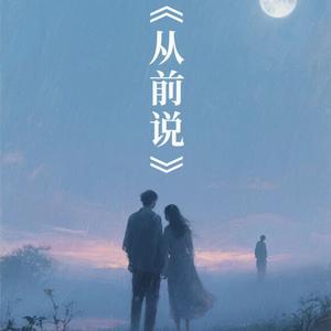 从前说